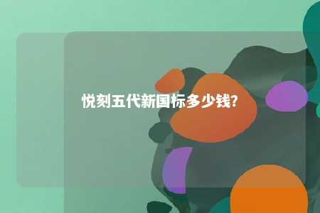 悦刻五代新国标多少钱？ 
