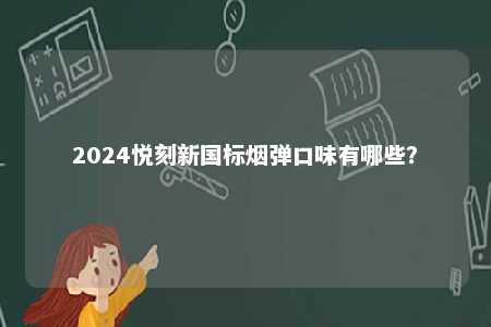 2024悦刻新国标烟弹口味有哪些？ 